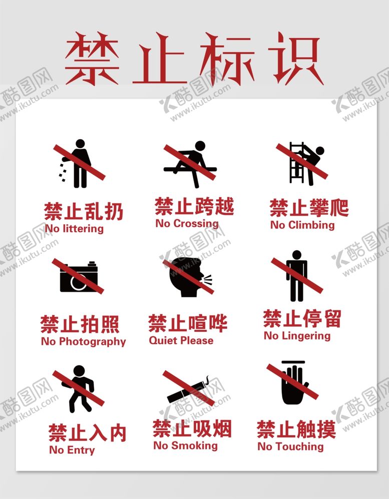编号：92374005190513549071【酷图网】源文件下载-禁止标识