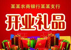 开业送礼
