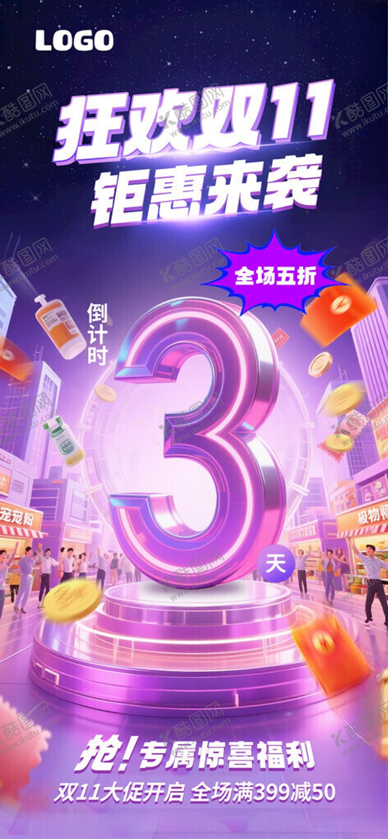 编号：64961111171501535241【酷图网】源文件下载-狂欢3周年庆典来袭