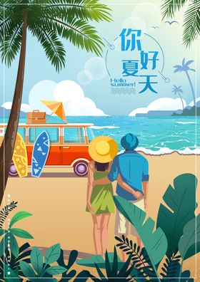 夏日旅行
