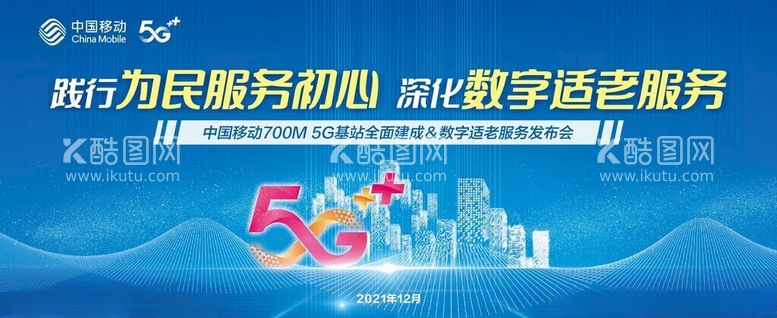 编号：34145712151603332841【酷图网】源文件下载-5G发布会