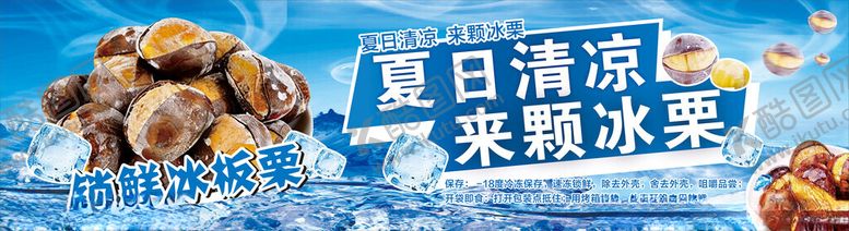 编号：40357704201444199560【酷图网】源文件下载-冰板栗广告