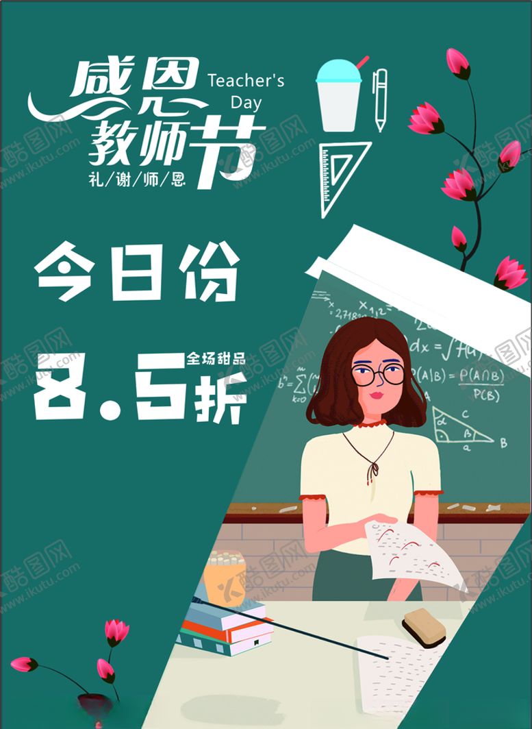 编号：82156605160604245013【酷图网】源文件下载-奶茶店教师节活动