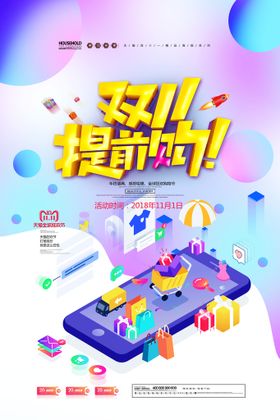 双十一提前购创意营销活动海报