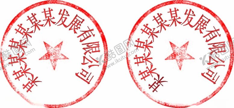 编号：36361402280538425509【酷图网】源文件下载-13字公章