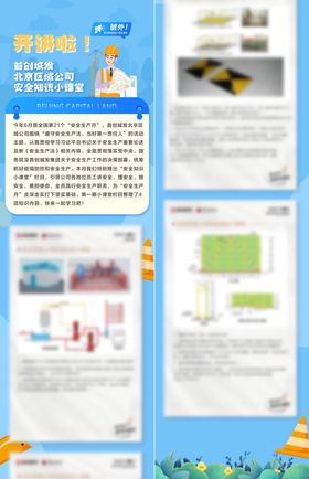 安全生产月长图