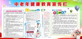中老年健康教育宣传栏