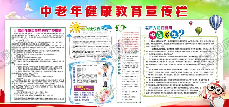编号：27728705061805436366【酷图网】源文件下载-中老年健康教育宣传栏