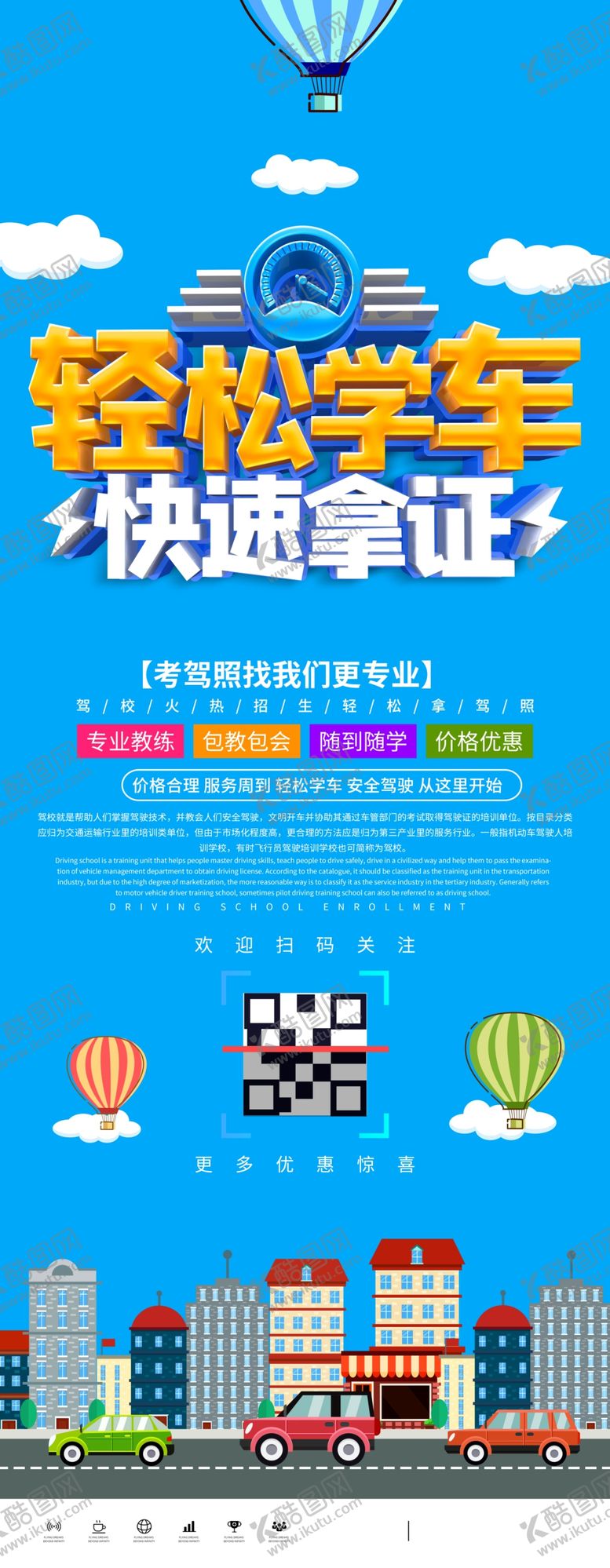 编号：27515004181411523686【酷图网】源文件下载-轻松学车快速拿证宣传展架
