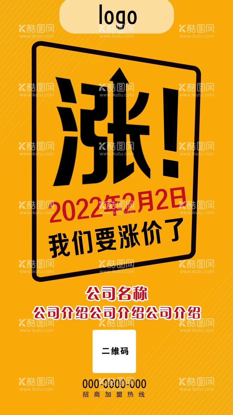 编号：31895611300358254100【酷图网】源文件下载-涨价海报