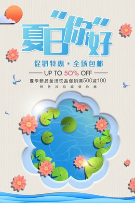 你好夏日海报