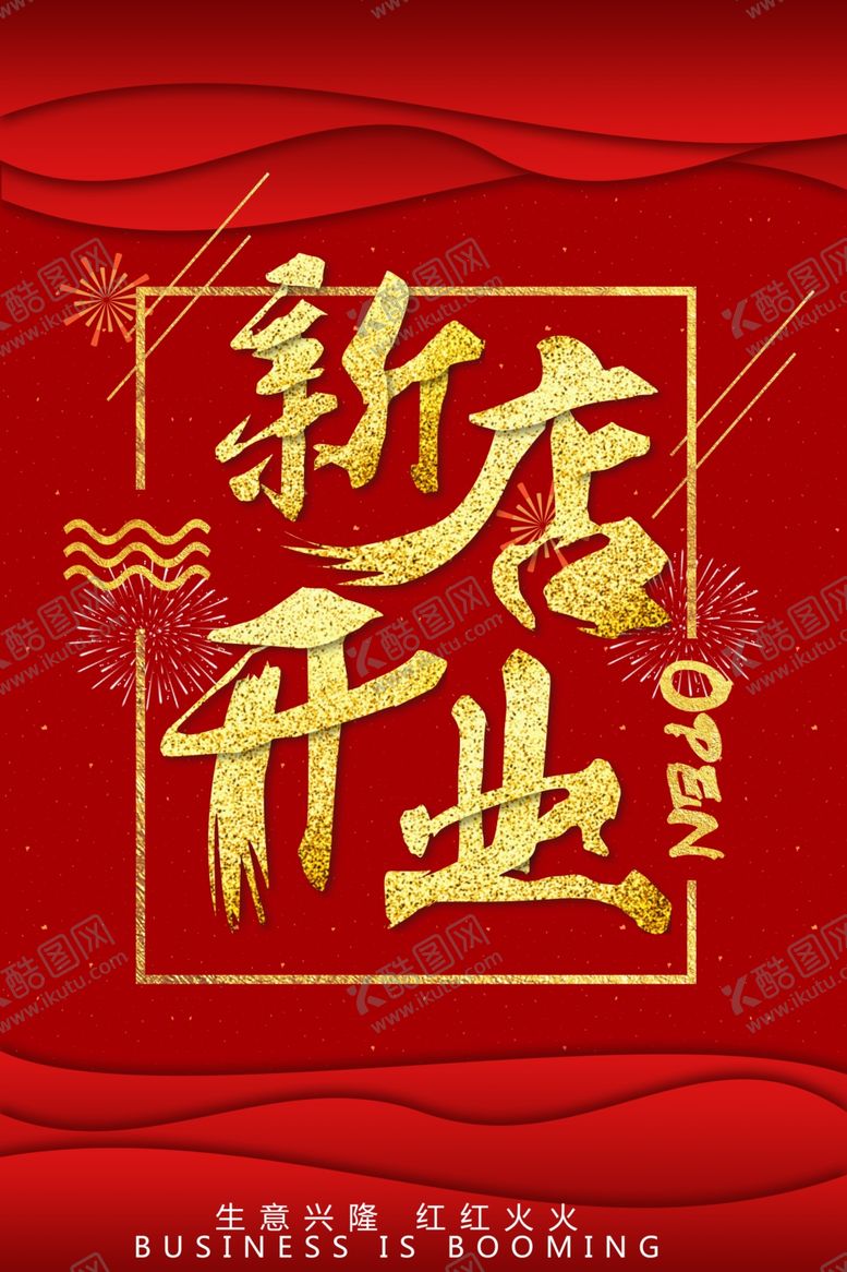 编号：39468310081902554594【酷图网】源文件下载-开业海报