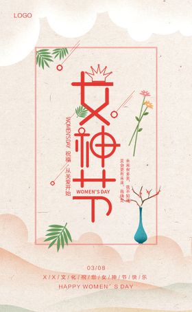 三八女神级海报