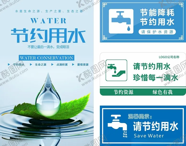 编号：76770503020009551240【酷图网】源文件下载-节约用水
