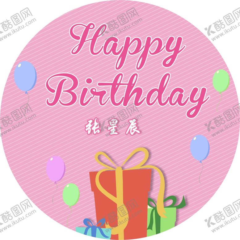编号：20291307030633431120【酷图网】源文件下载-生日海报生日贺卡生日背景