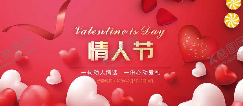 编号：19218807082343095622【酷图网】源文件下载-2020情人节海报