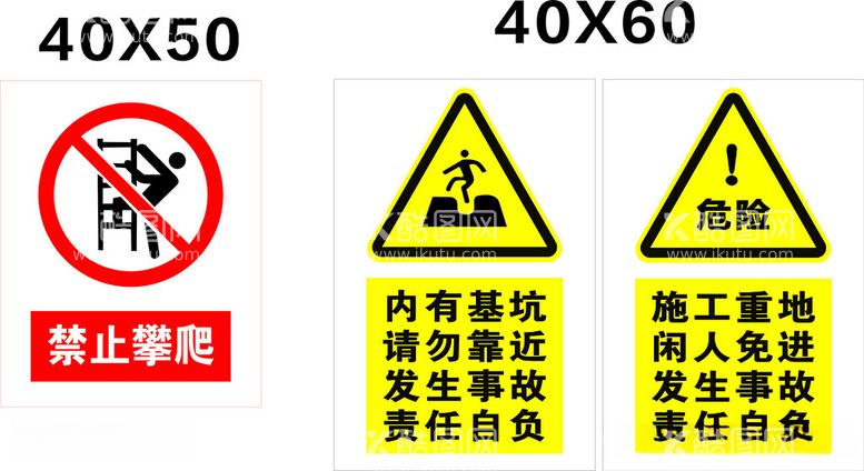 编号：58699512192246162230【酷图网】源文件下载-内有基坑请勿靠近