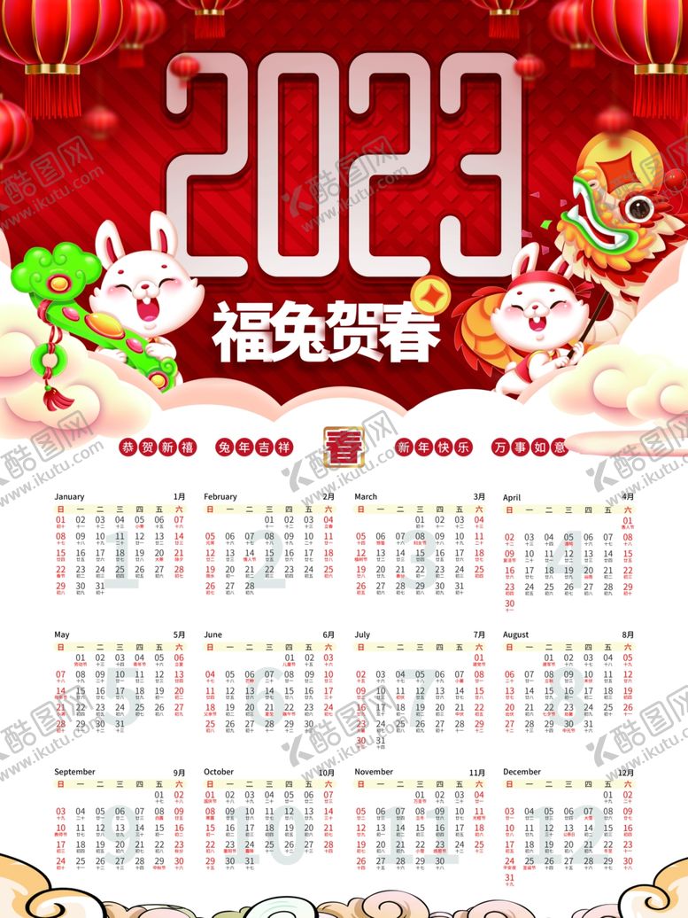 编号：54462912090231044213【酷图网】源文件下载-2023红色年历
