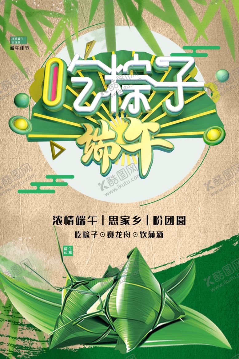 编号：68761401261422529207【酷图网】源文件下载-端午节吃粽子