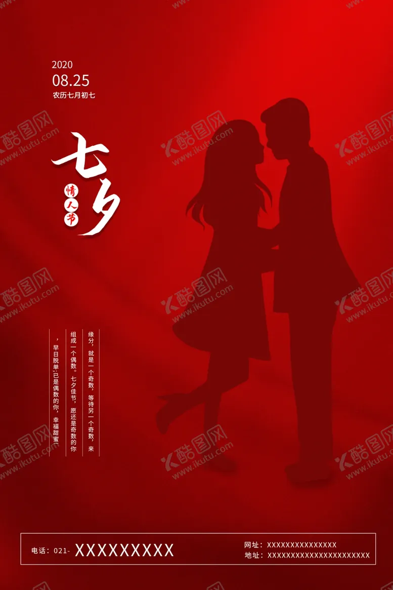 编号：34995606231752081823【酷图网】源文件下载-七夕海报图片