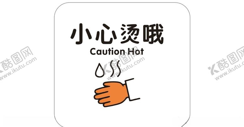 编号：60545001311654008026【酷图网】源文件下载-小心烫