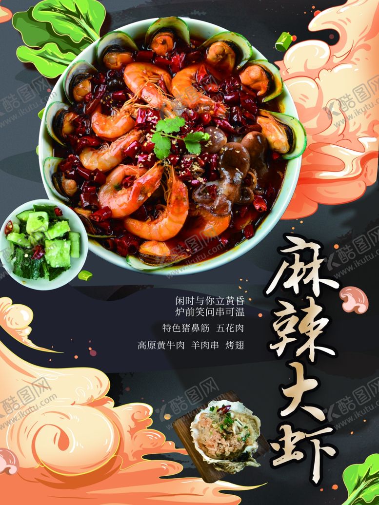 编号：42718002121548374274【酷图网】源文件下载-麻辣大虾