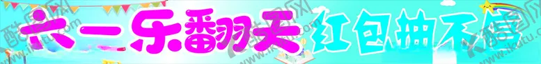 编号：34889001271555598700【酷图网】源文件下载-六一乐翻天