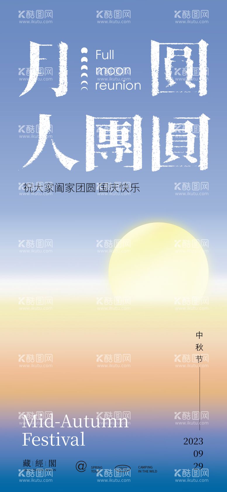 编号：40575611231916506946【酷图网】源文件下载-中秋节插画海报