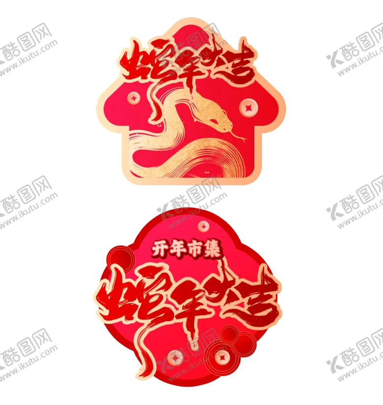 编号：13873402052150374043【酷图网】源文件下载-新年地贴