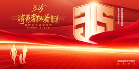 315消费者权益日活动保障促销吊旗