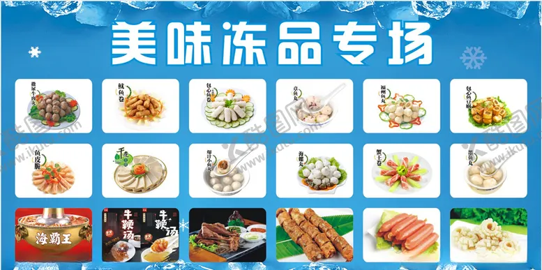 编号：31762506261143326823【酷图网】源文件下载-美味冻品专场