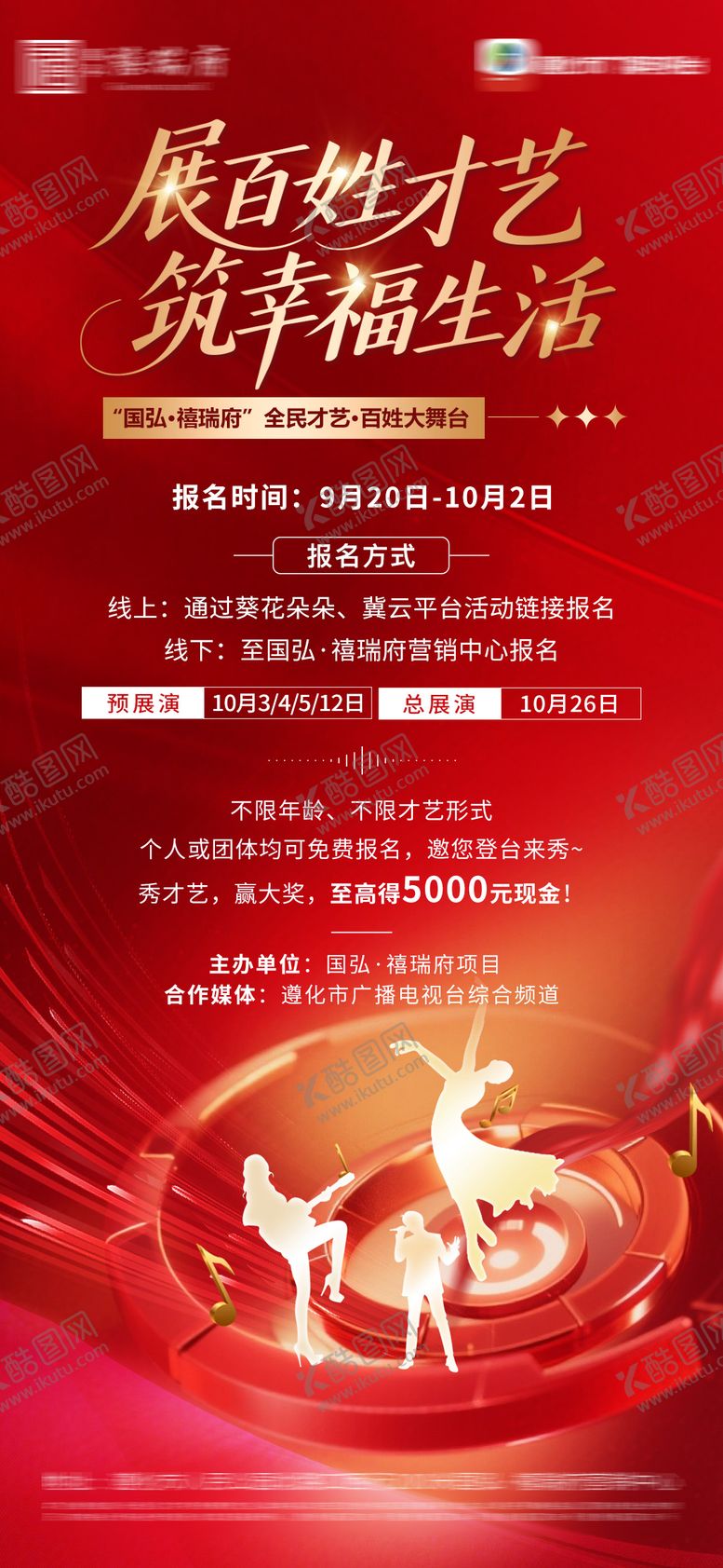 编号：12415412300954029508【酷图网】源文件下载-地产才艺大赛海报