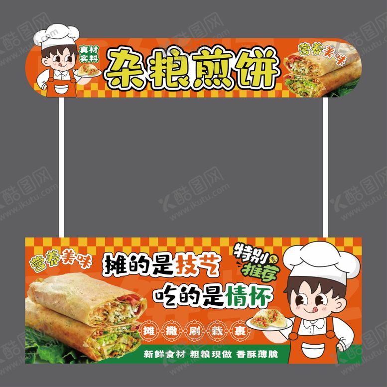 编号：67549302240216085926【酷图网】源文件下载-杂粮煎饼-摊位广告