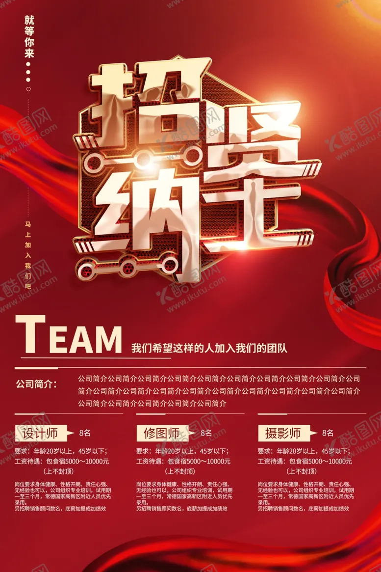 编号：47570502100841321953【酷图网】源文件下载-招聘海报