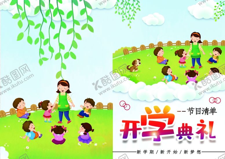 编号：68216806291320539598【酷图网】源文件下载-开学