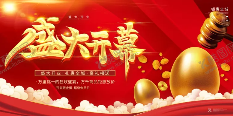 编号：47222206291807252151【酷图网】源文件下载-砸金蛋盛大开业活动背景板展板