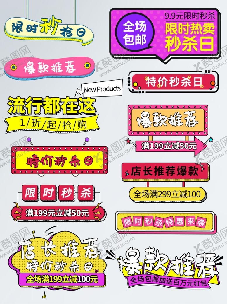 编号：99205509190216418788【酷图网】源文件下载-特价秒杀标签