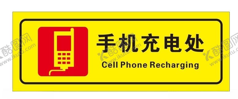 编号：88611805111247027460【酷图网】源文件下载-矢量手机充电处