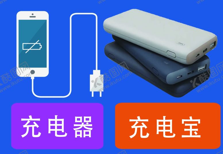 编号：74510702021821369887【酷图网】源文件下载-充电宝充电器