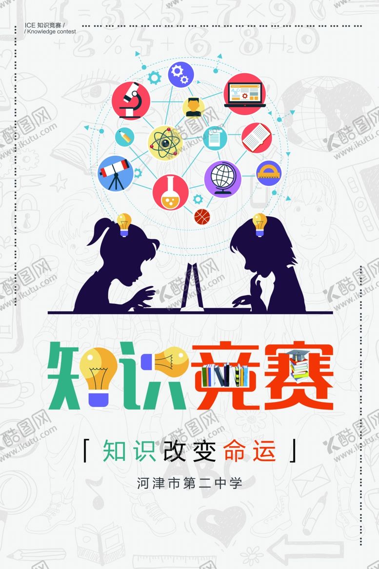 编号：70625309201035524223【酷图网】源文件下载-知识竞赛