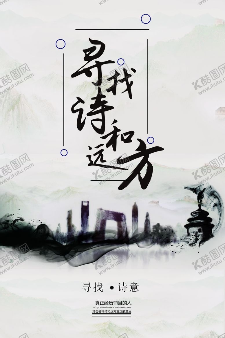 编号：43353404181654406837【酷图网】源文件下载-诗和远方