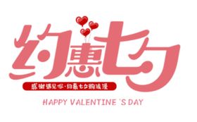 约惠七夕