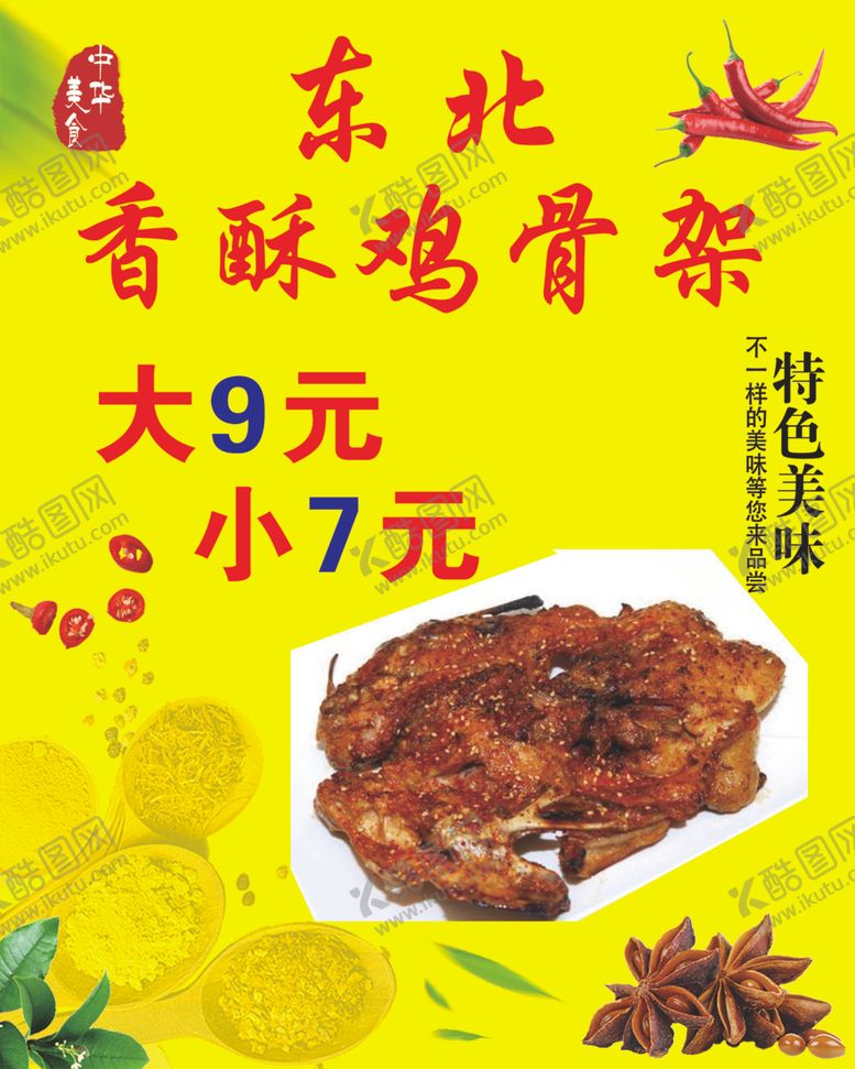 编号：86429501251711423441【酷图网】源文件下载-香酥鸡骨架
