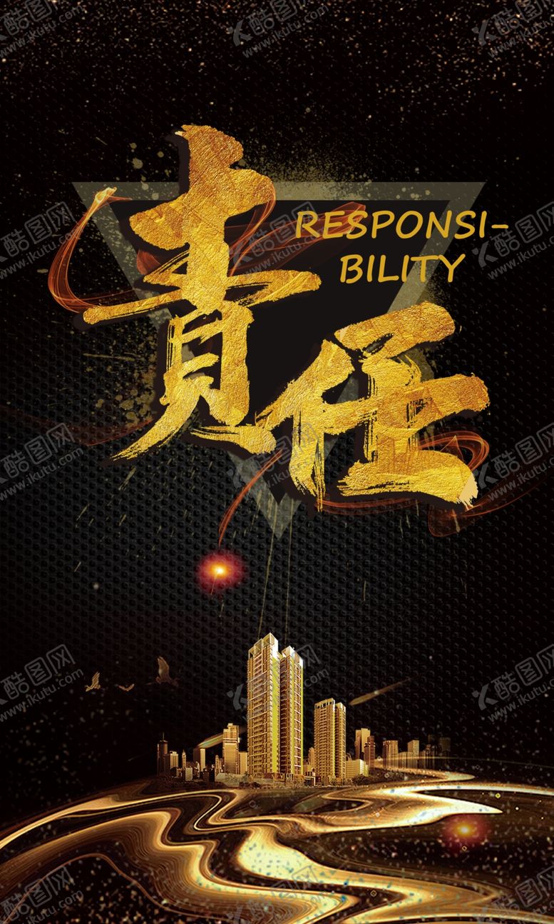 编号：87882809221518121968【酷图网】源文件下载-责任企业文化宣传海报素材