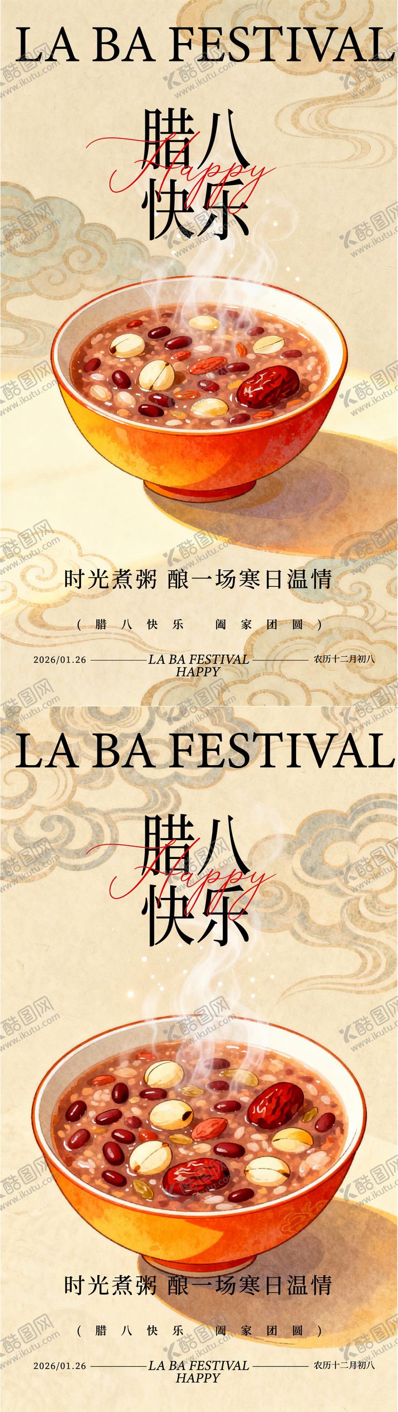 编号：85731901190203374168【酷图网】源文件下载-腊八节海报