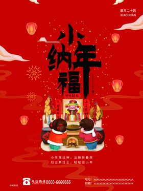 小年纳福中式祝福海报