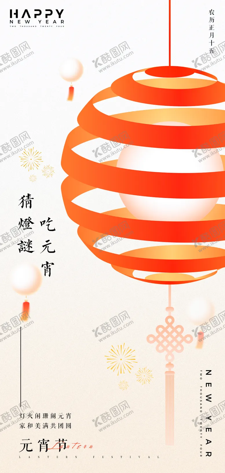 编号：52591102082316014271【酷图网】源文件下载-2025元宵节海报