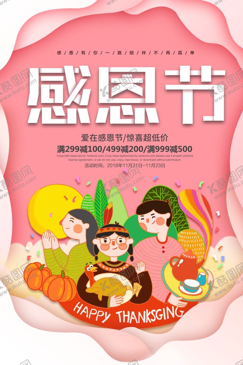 编号：51121606301154448233【酷图网】源文件下载-感恩节节日活动宣传促销销售海报