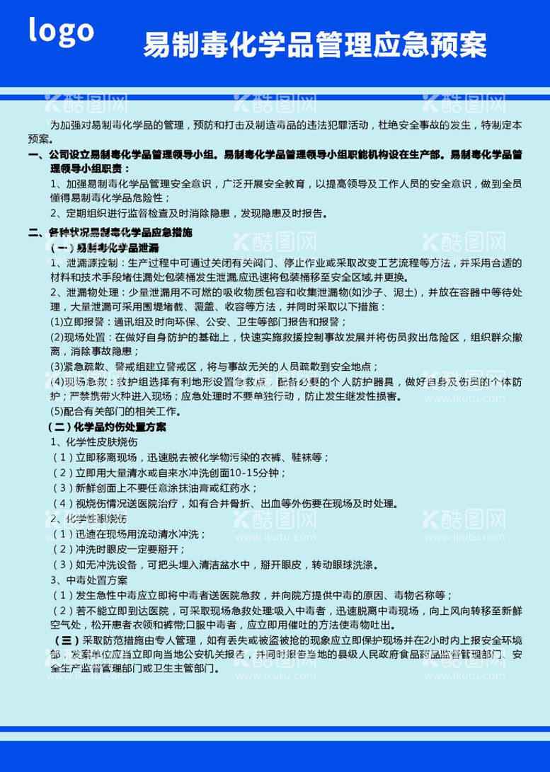 编号：19361612021958078242【酷图网】源文件下载-易制毒化学品管理应急预案