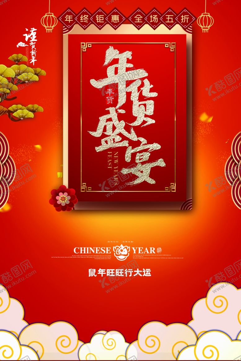 编号：42617407032131375466【酷图网】源文件下载-年货盛宴